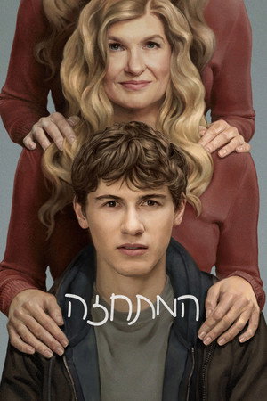 פוסטר הסדרה המתחזה (2026)