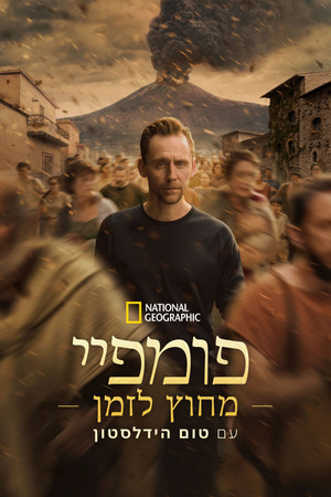 פוסטר הסדרה פומפיי: מחוץ לזמן עם טום הידלסטון (2026)