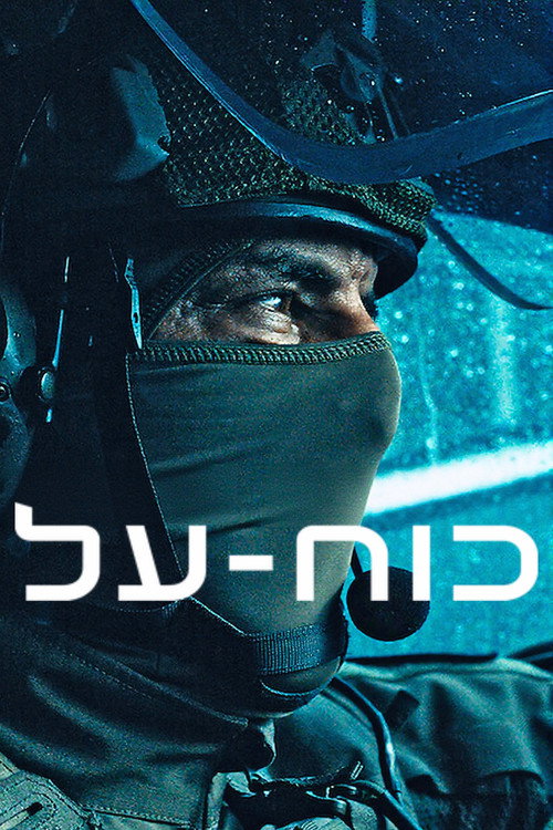 פוסטר הסדרה כוח-על