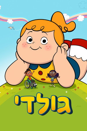 פוסטר הסדרה גולדי (2025)