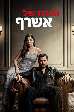 פוסטר הסדרה הכבוד של אשרף (2025)