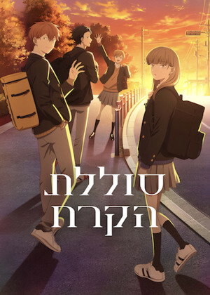 פוסטר הסדרה סוללת הקרח (2026)