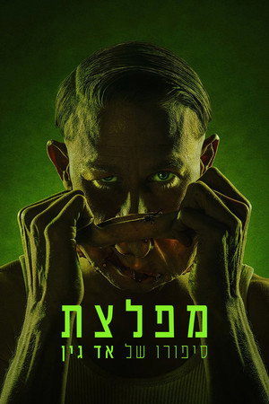 פוסטר הסדרה מפלצת: סיפורו של אד גין (2025)