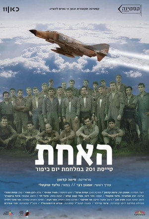 פוסטר הסדרה האחת: טייסת 201 במלחמת יום כיפור (2023)