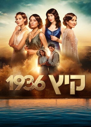 פוסטר הסדרה קיץ 1936 (2026)
