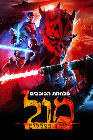 מלחמת הכוכבים: מול - לורד הצללים