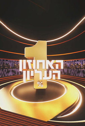 פוסטר הסדרה האחוזון העליון (2022)