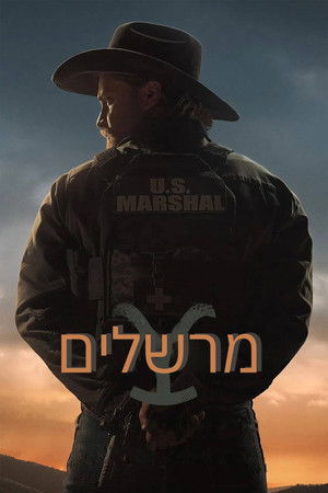 פוסטר הסדרה מרשלים (2026)