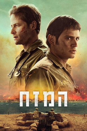 פוסטר הסדרה המזח (2025)