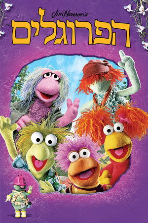פוסטר הסדרה הפרוגלים (1983)