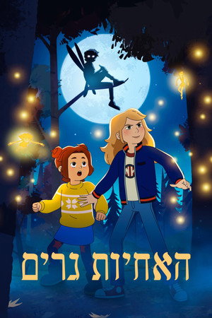 פוסטר הסדרה האחיות גרים (2025)