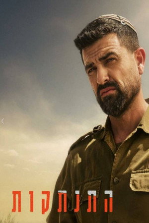 פוסטר הסדרה התנתקות (2025)