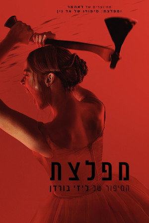 פוסטר הסדרה מפלצת: הסיפור של ליזי בורדן (2026)