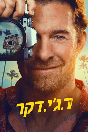 פוסטר הסדרה אר. ג'י. דקר (2026)
