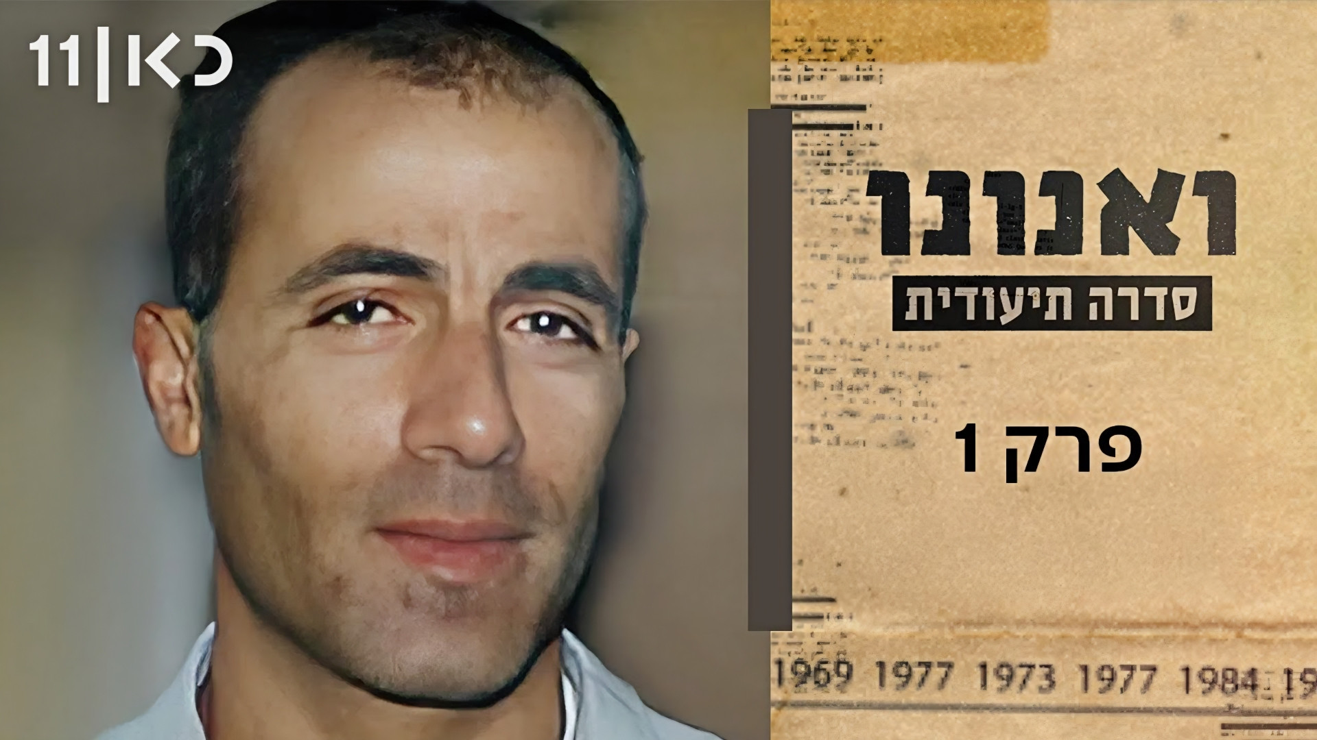 פרק 1