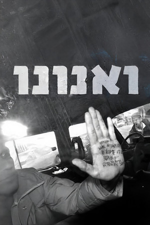 פוסטר הסדרה ואנונו (2025)