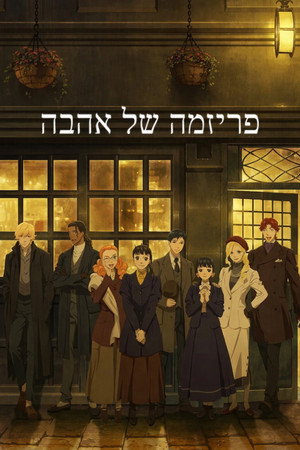 פוסטר הסדרה פריזמה של אהבה (2026)