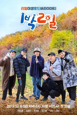 פוסטר הסדרה 1박 2일 (2007)