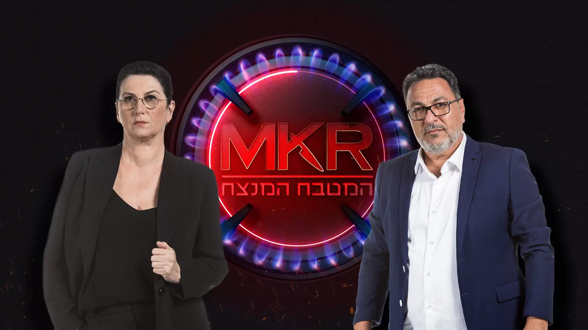 MKR המטבח המנצח