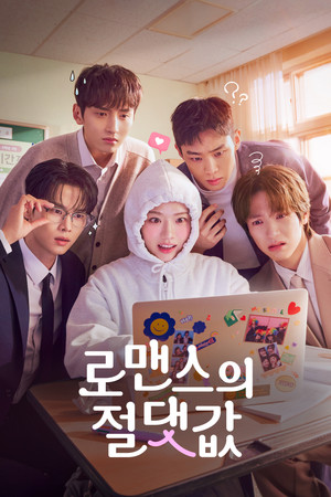פוסטר הסדרה 로맨스의 절댓값 (2026)