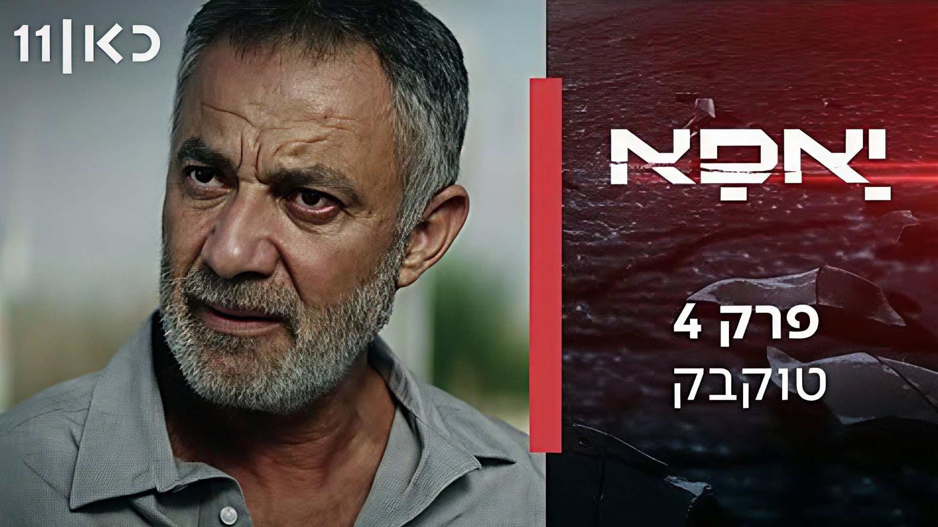פרק 4