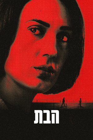 פוסטר הסדרה הבת (2026)