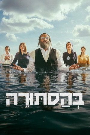 פוסטר הסדרה בהסתורה (2026)