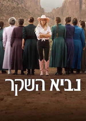 פוסטר הסדרה נביא השקר (2026)