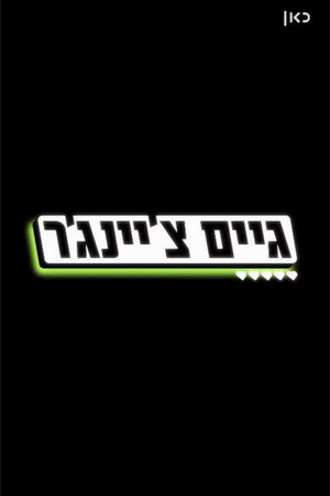 פוסטר הסדרה גיים צ'יינג'ר (2026)