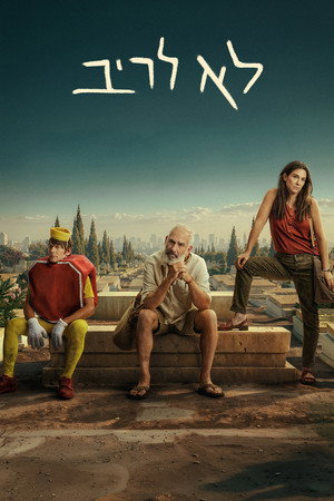 פוסטר הסדרה לא לריב (2026)