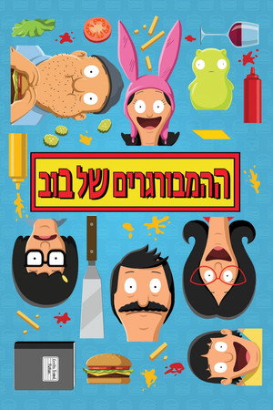 פוסטר הסדרה ההמבורגרים של בוב (2011)