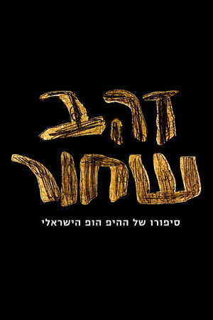פוסטר הסדרה זהב שחור - סיפורו של ההיפ הופ הישראלי (2026)