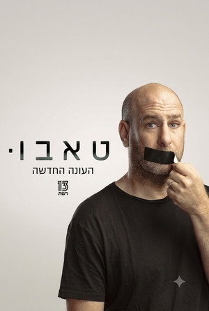 פוסטר הסדרה טאבו (2022)