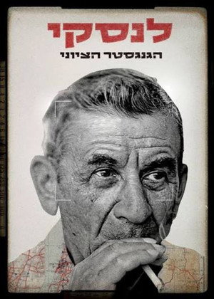 פוסטר הסדרה לנסקי - הגנגסטר הציוני (2026)