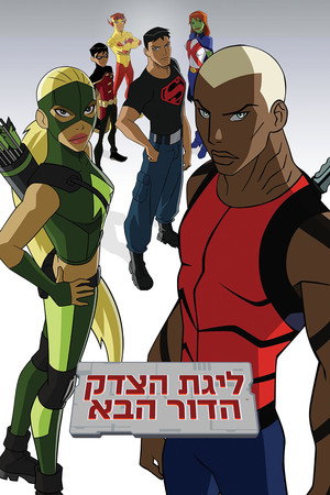 פוסטר הסדרה ליגת הצדק: הדור הבא (2010)
