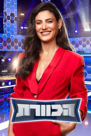 פוסטר הסדרה הכוורת (2026)