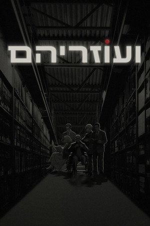פוסטר הסדרה ועוזריהם (2026)
