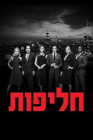 פוסטר הסדרה חליפות (2011)