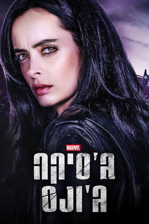 פוסטר הסדרה ג'סיקה ג'ונס (2015)