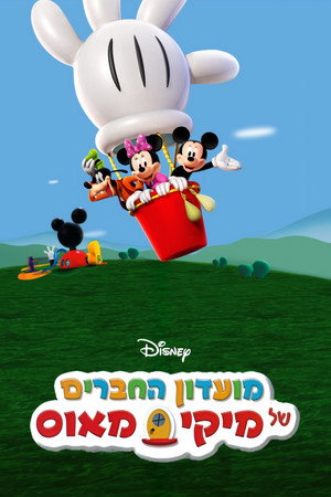 פוסטר הסדרה מועדון החברים של מיקי מאוס (2006)