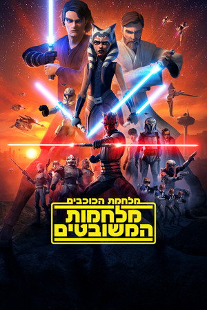 פוסטר הסדרה מלחמת הכוכבים: מלחמות המשובטים (2008)