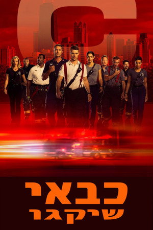 פוסטר הסדרה כבאי שיקגו (2012)