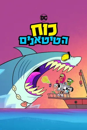פוסטר הסדרה כוח הטיטאנים (2013)