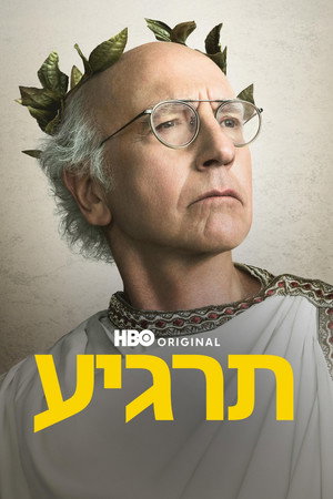 פוסטר הסדרה תרגיע (2000)