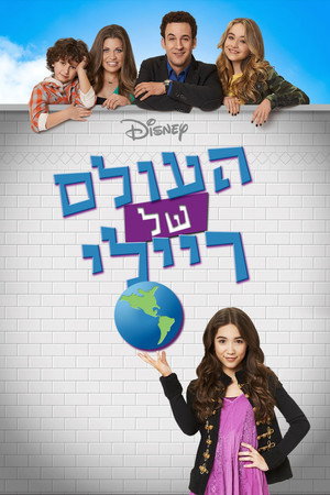 פוסטר הסדרה העולם של ריילי (2014)