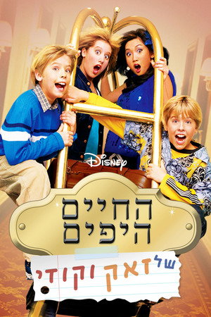 פוסטר הסדרה החיים היפים של זאק וקודי (2005)