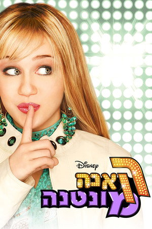 פוסטר הסדרה האנה מונטנה (2006)