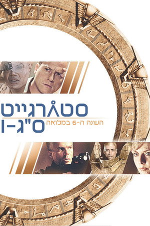 עונה 6