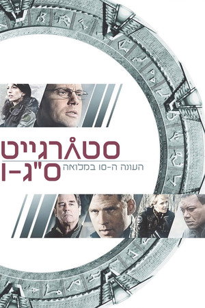 עונה 10