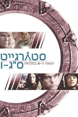 עונה 8